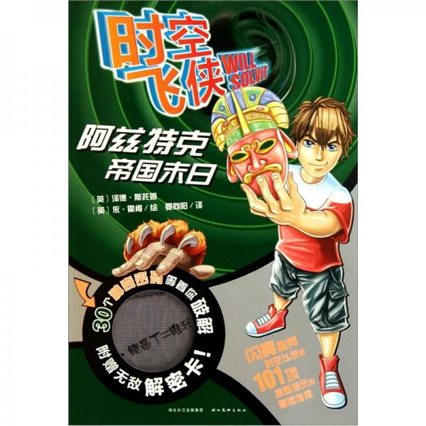 時空飛俠：阿茲特克帝國末日