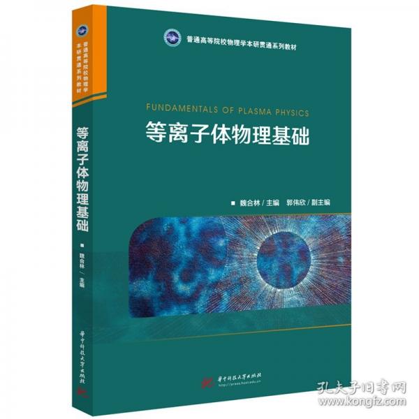 等離子體物理基礎(chǔ)