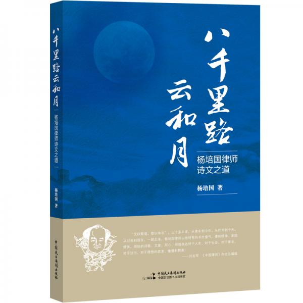 八千里路云和月——楊培國律師詩文之道