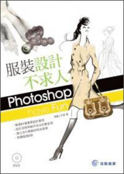 服裝設(shè)計不求人：Photoshop Have Fun
