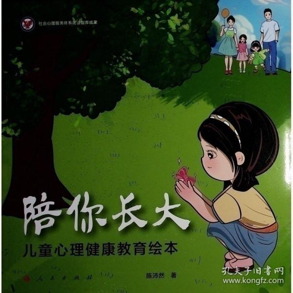 陪你长大 儿童心理健康教育绘本