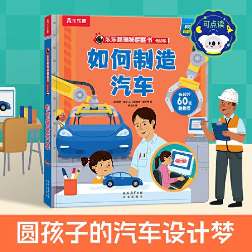 樂樂趣揭秘翻翻書 低幼版 如何制造汽車 第8輯