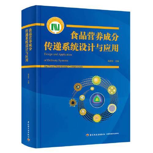 食品營(yíng)養(yǎng)成分傳遞系統(tǒng)設(shè)計(jì)與應(yīng)用（國(guó)家科學(xué)技術(shù)學(xué)術(shù)著作出版基金資助出版）【精裝】