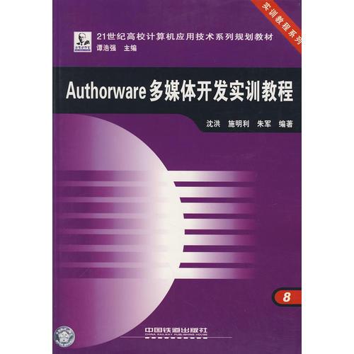 Authorware多媒体开发实训教程
