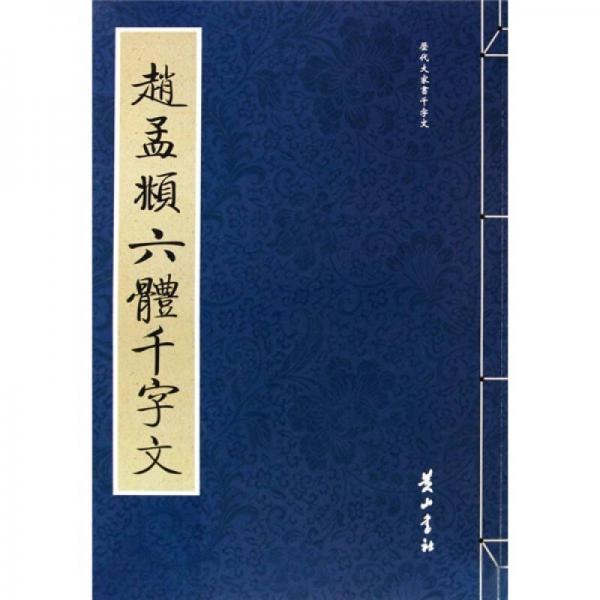 趙孟頫六體千字文