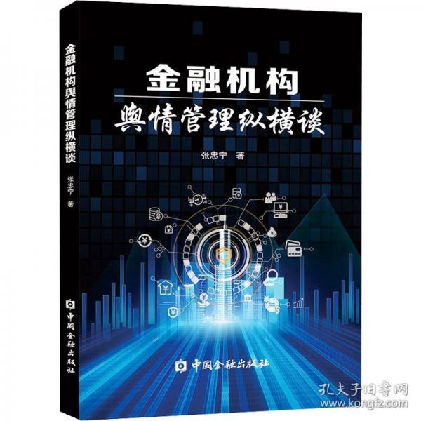 金融機構輿情管理縱橫談