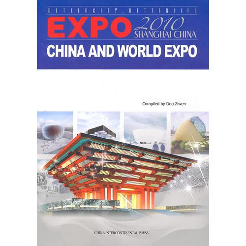 中国与世界博览会2010（英文版） Expo 2010 Shanghai China and World Expo