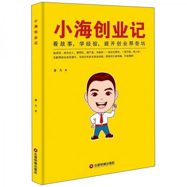 小海创业记