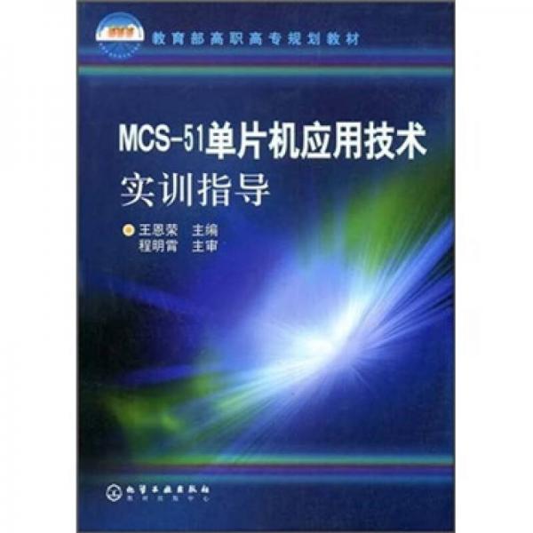教育部高职高专规划教材：MCS-51单片机应用技术实训指导