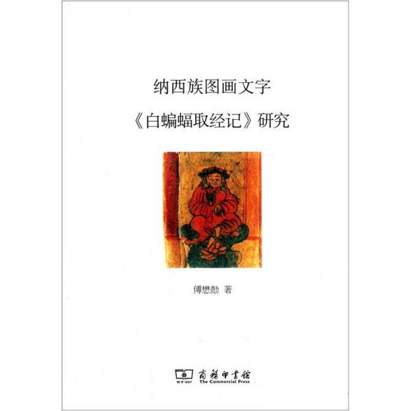 納西族圖畫文字《白蝙蝠取經(jīng)記》研究
