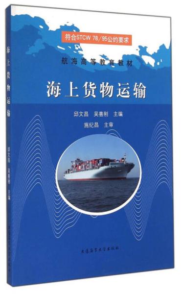 海上貨物運(yùn)輸/航海高等教育教材