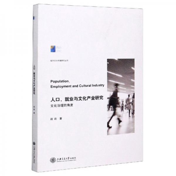 人口、就业与文化产业研究（文化治理的角度）/城市文化传播研究丛书