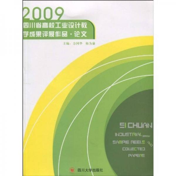 2009四川省高校工業(yè)設(shè)計教學(xué)成果評展作品：論文（彩?。? onerror=