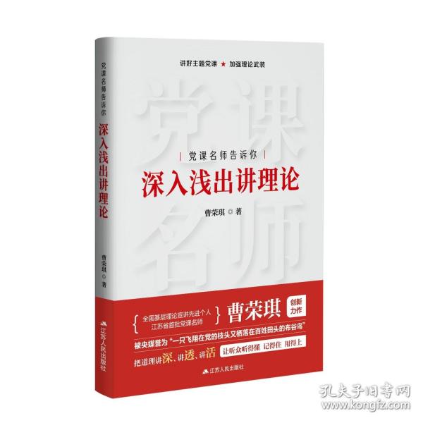 党课名师告诉你 深入浅出讲理论