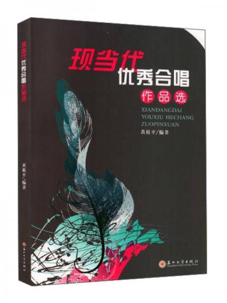現(xiàn)當(dāng)代優(yōu)秀合唱作品選