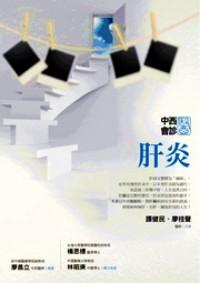 肝炎