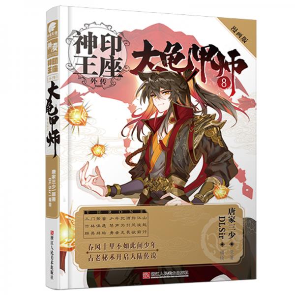 神印王座外传大龟甲师漫画单行本8