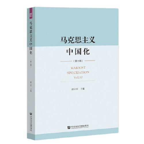 馬克思主義中國化（第十輯）