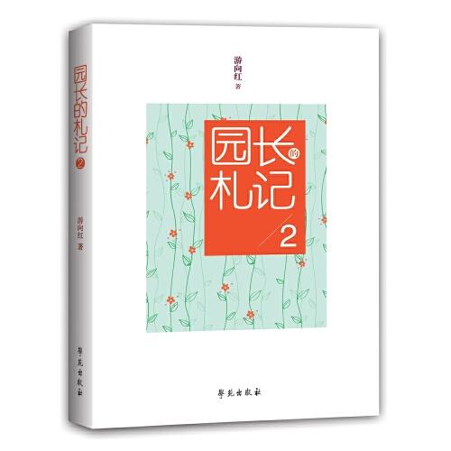 園長(zhǎng)的札記2