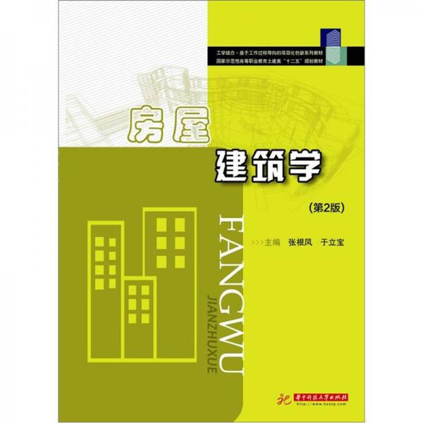 國家示范性高等職業(yè)教育土建類“十二五”規(guī)劃教材：房屋建筑學(xué)（第2版）