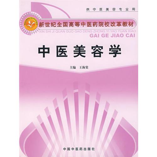 中醫(yī)美容學