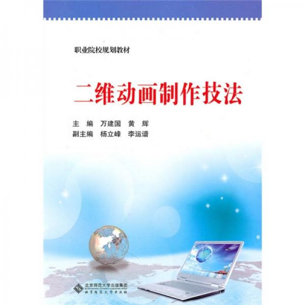 職業(yè)院校規(guī)劃教材：二維動畫制作技法