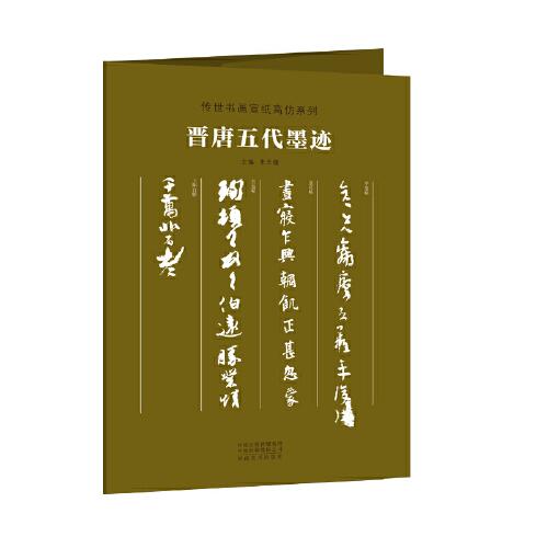 传世书画宣纸高仿系列《晋唐五代墨迹》