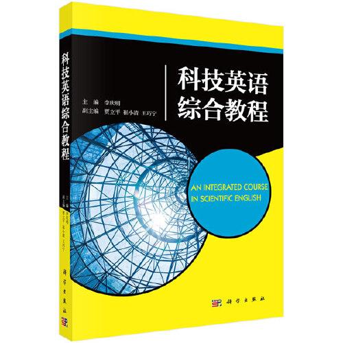 科技英語綜合教程