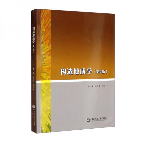 構(gòu)造地質(zhì)學（第2版）
