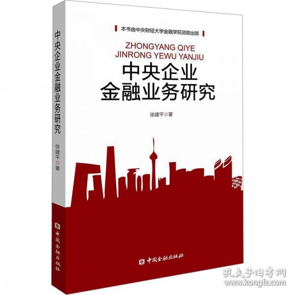 中央企业金融业务研究