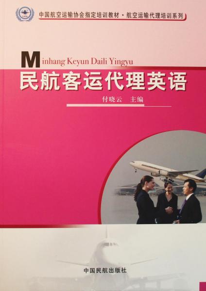 民航客運(yùn)代理英語