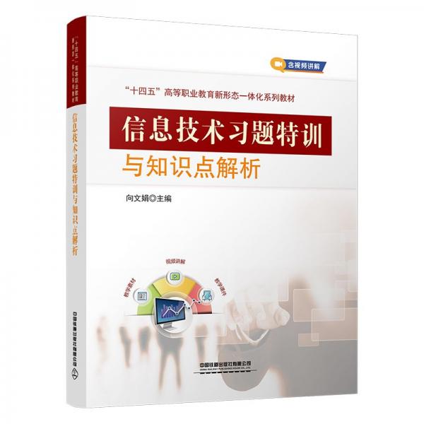 信息技術(shù)習(xí)題特訓(xùn)與知識點(diǎn)解析