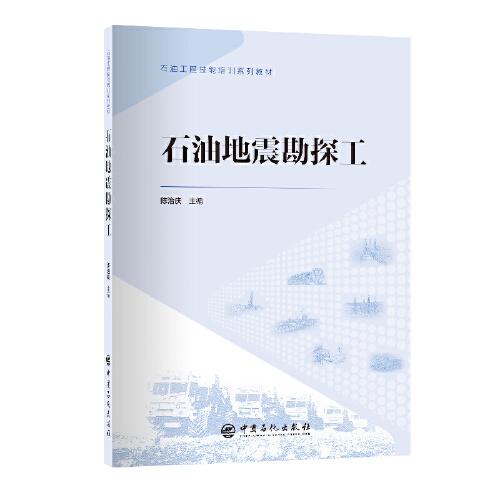 石油地震勘探工 石油工程技能培訓(xùn)系列