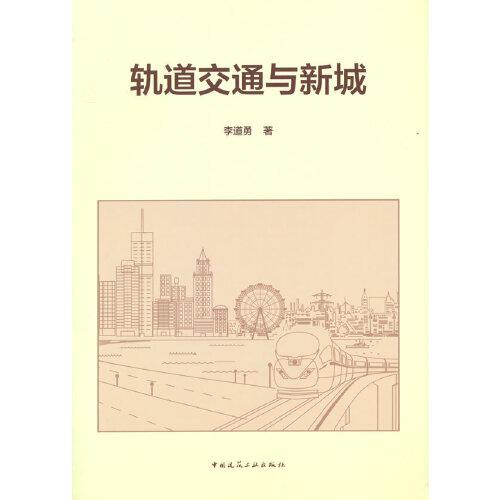 軌道交通與新城