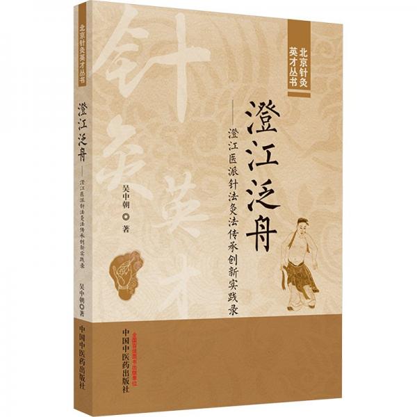 澄江泛舟——澄江醫(yī)派針法灸法傳承創(chuàng)新實(shí)踐錄
