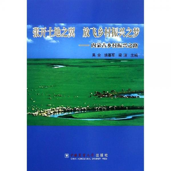 张开土地之翼.放飞乡村振兴之梦:内蒙古乡村振兴之路 