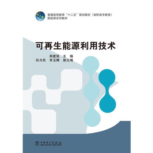 普通高等教育“十二五”規(guī)劃教材（高職高專教育） 新能源系列教材 可再生能源利用技術(shù)