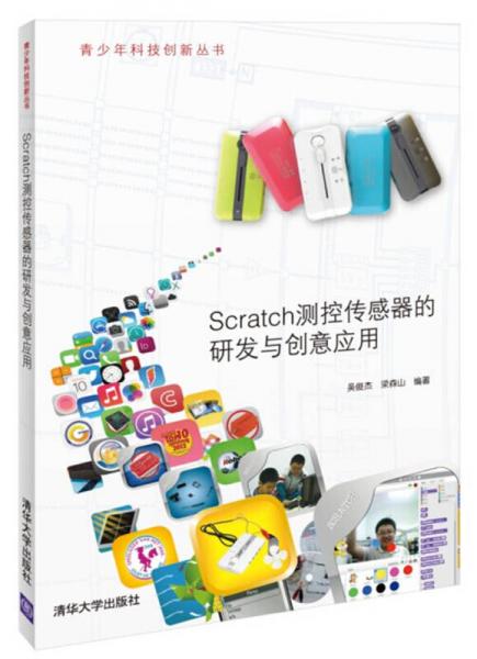 青少年科技创新丛书：Scratch测控传感器的研发与创意应用