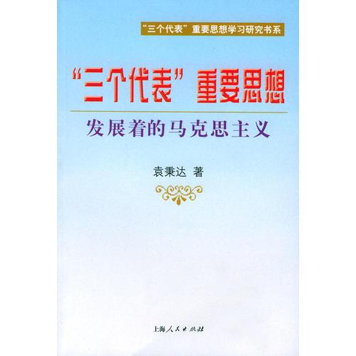 “三个代表”重要思想：发展着的马克思主义