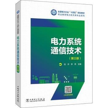 電力系統(tǒng)通信技術(shù)（第三版）