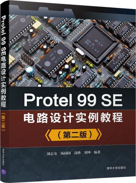Protel 99SE電路設(shè)計實例教程(第2版) 