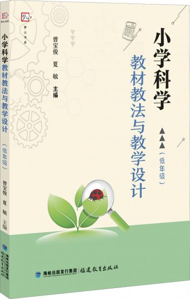 小學(xué)科學(xué)教材教法與教學(xué)設(shè)計(jì)(低年級(jí)) 