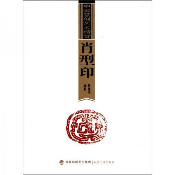 中國篆刻藝術(shù)精賞：肖型印