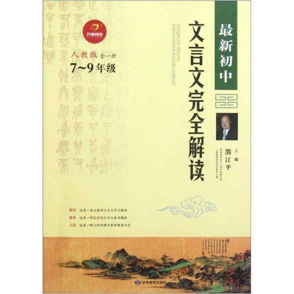 开心阅读：最新初中文言文完全解析（人教版）（全1册）（7-9年级）