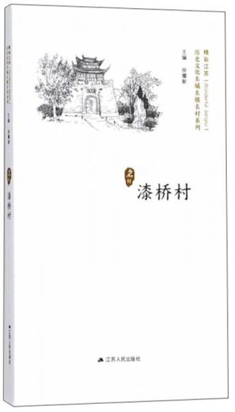 漆橋村/歷史文化名城名鎮(zhèn)名村系列