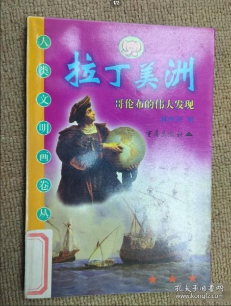 拉丁美洲:哥倫布的偉大發(fā)現(xiàn)