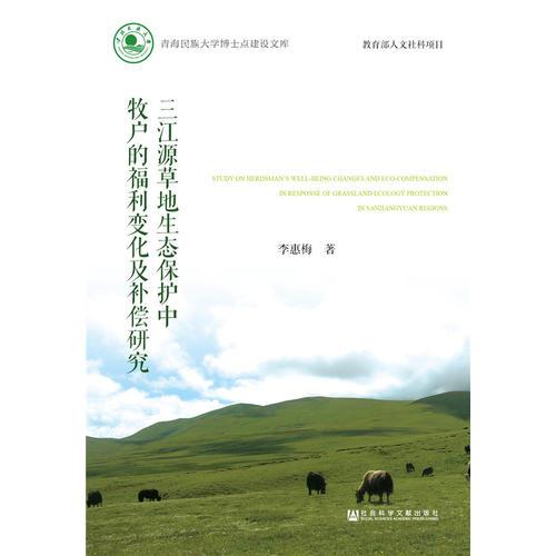 三江源草地生態(tài)保護(hù)中牧戶的福利變化及補(bǔ)償研究