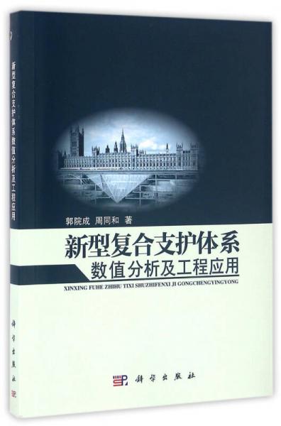 新型復(fù)合支護(hù)體系數(shù)值分析及工程應(yīng)用