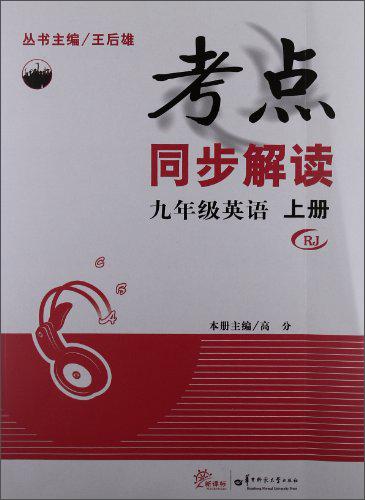 考點(diǎn)同步解讀.九年級(jí)英語.上冊(cè)