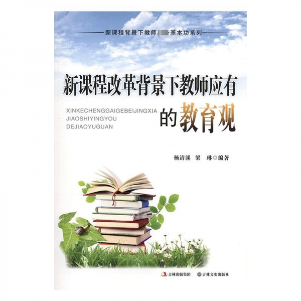 新課程改革背景下教師應(yīng)有的教育觀